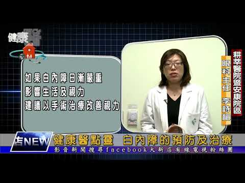 健康醫點靈-眼科 李詩韻醫師-白內障的預防及治療