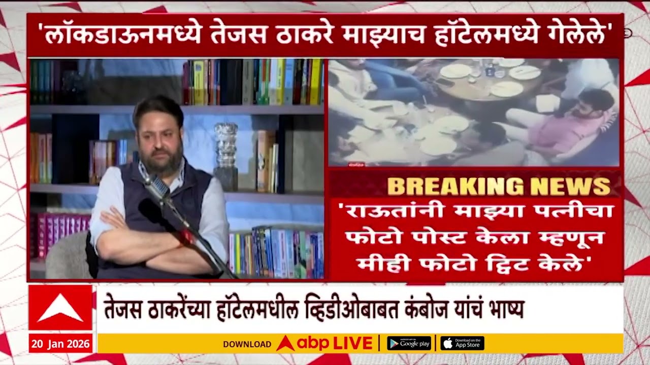 Mohit Kamboj On Tejas Thackeray Video: लॉकडाऊनमध्ये तेजस ठाकरे माझ्याच हॉटेलमध्ये होते