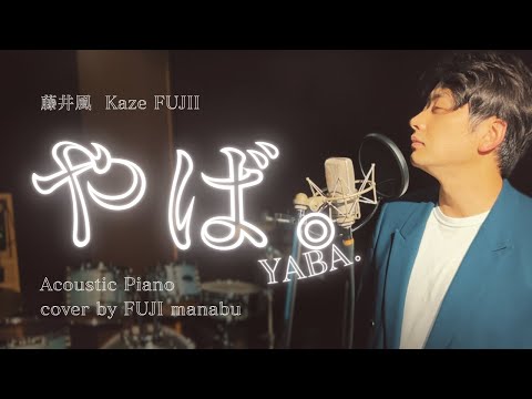 やば 藤井風 Yaba By Fujii Kaze Cover By FUJI Manabu