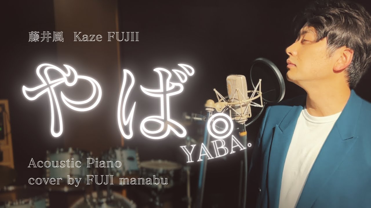 やば。| 藤井風 - Yaba By Fujii kaze (Cover by FUJI Manabu) - YouTube