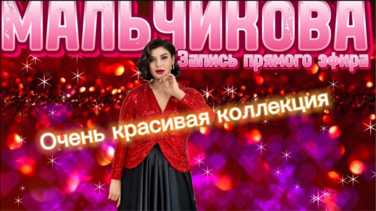 Мальчикова в прямом эфире! Очень красивая коллекция 💎💎💎