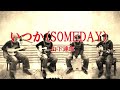 いつか(SOMEDAY)/山下達郎〔多重録画〕