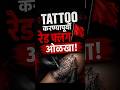Before Tattoo red🚩.....👈 #tattoo #tips #facts #viral #viralvideo #motivational