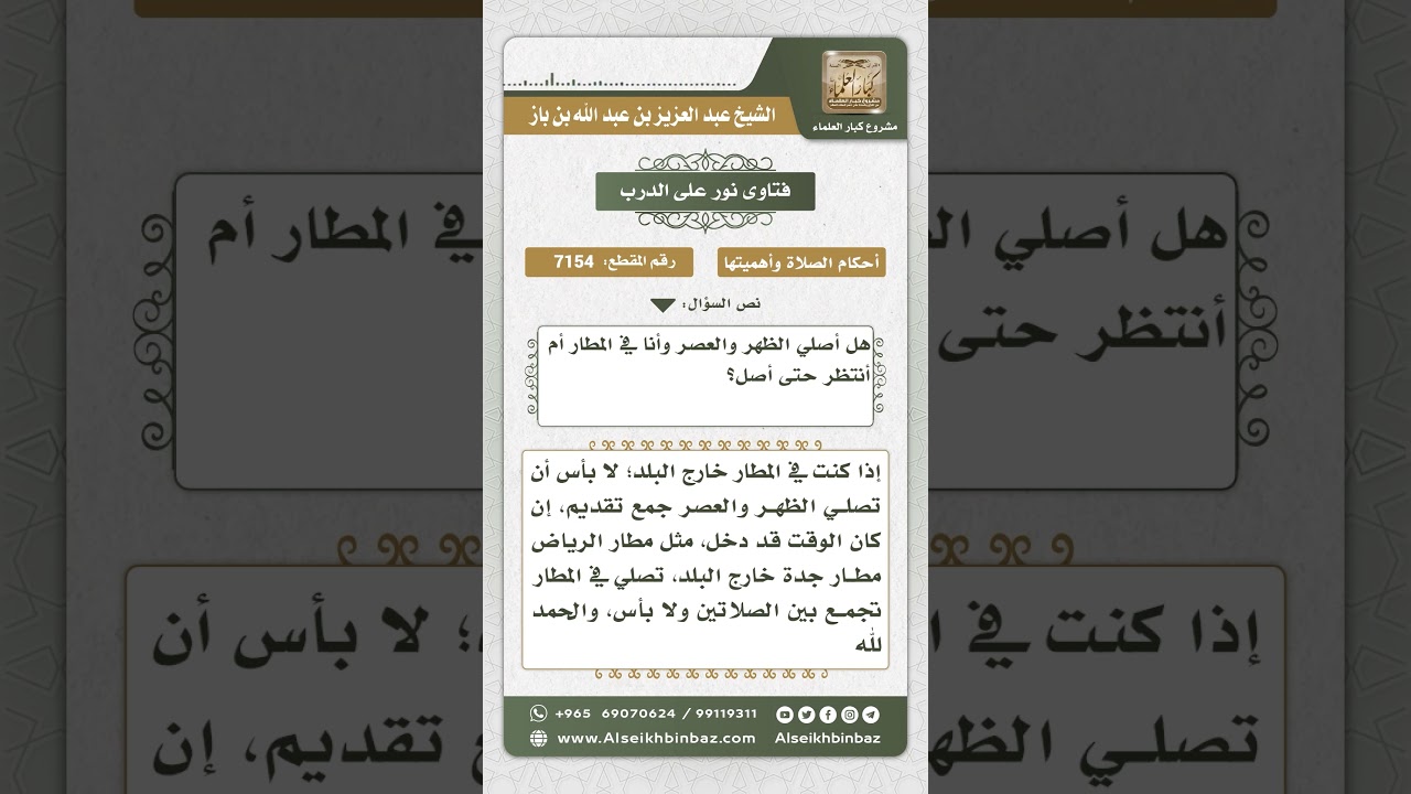 7154 - حكم الجمع بين الصلاتين في المطار قبل السفر - نور على الدرب