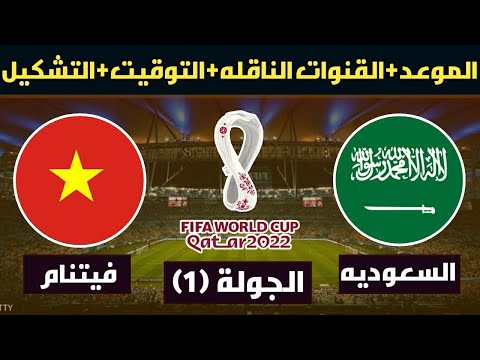 وفيتنام السعوديه رابط مباراة