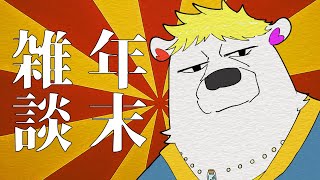 年末雑談