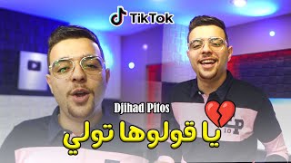 Cheb Djihad Pitos Gouloulha Twali بدلتيني بواحد Clip Studio 2025