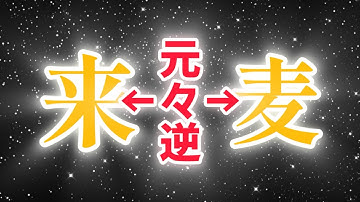最新学説にもとづく「本当の」漢字の成り立ち　学校で習うのは嘘ばかり？　【言語トリビア】