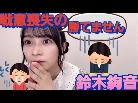 まさかの試合結果で！優勝を諦めてしまう鈴木絢音