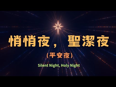 Silent Night, Holy Night | Cantonese Christmas Choir Hymn