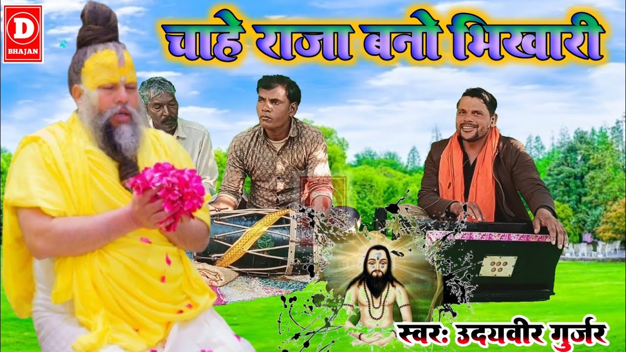 चाहें राजा बनो भिखारी/गायक उदयवीर गुर्जर 