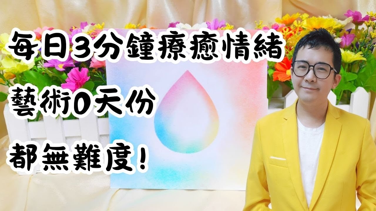 [限時公開] 每日3分鐘療癒你的情緒! 藝術0天份都無難度