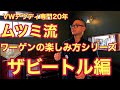 【フォルクスワーゲン】ムツミ流フォルクスワーゲンの楽しみ方　ザビートル編