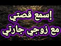 قصتي مع زوج جارتي 