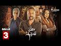 حصرياااا الحلقة 3 من مسلسل مطبخ المدينة بطولة عباس النوري مكسيم خليل