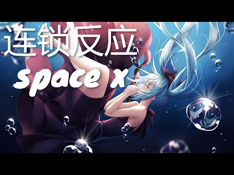space x - 连锁反应 (歌词) 💗♫
