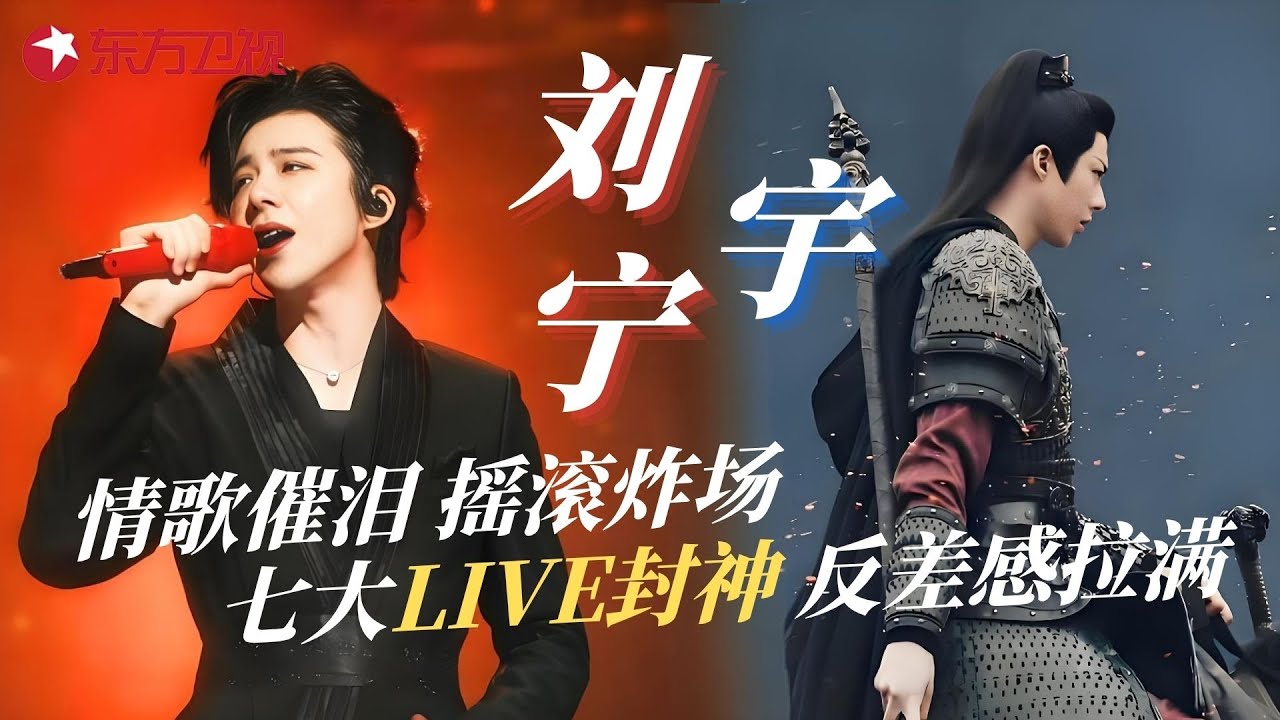 刘宇宁杀疯了！从“霸气主公”到“舞台王者”，这7大反差LIVE直接封神，情歌催泪摇滚炸场你pick哪首？