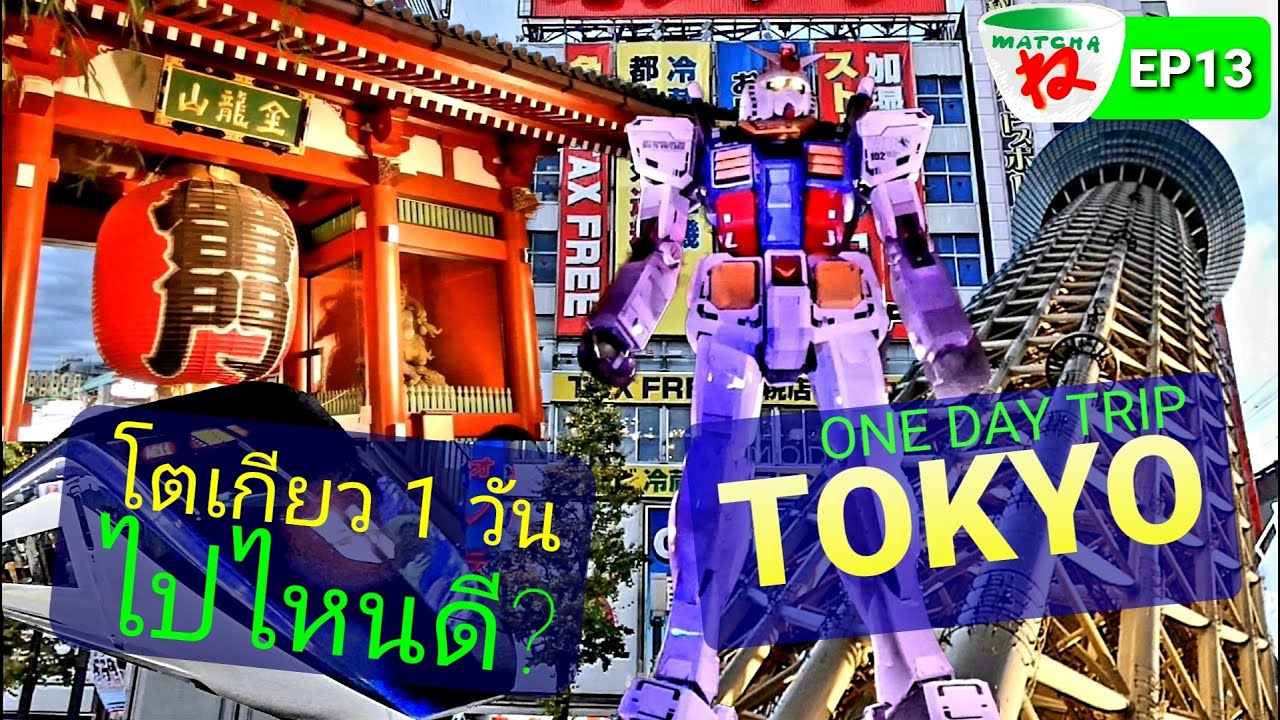 ที่เที่ยว tokyo  2022 New  โตเกียว 1วัน ไปไหนดี? ที่เที่ยวสุดฮิต TOKYO ONE DAY TRIP 1 [ MATCHA NE EP13 ] #ไปเที่ยวกับกั้ง