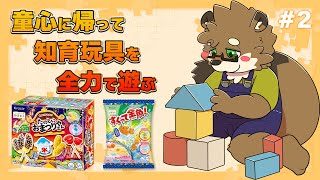 【知育菓子#2】大人でも知育菓子で遊びたい！「たのしいおまつりやさん」「すくって金魚きんぎょ！」編【守行清悟】