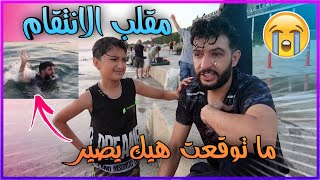 غرق اخي أمير في البحر😱 اقوى المقالب شوتتوقعو بابا عمل 🤦‍♂️😂|| يزن الاسطورة ✔ ||