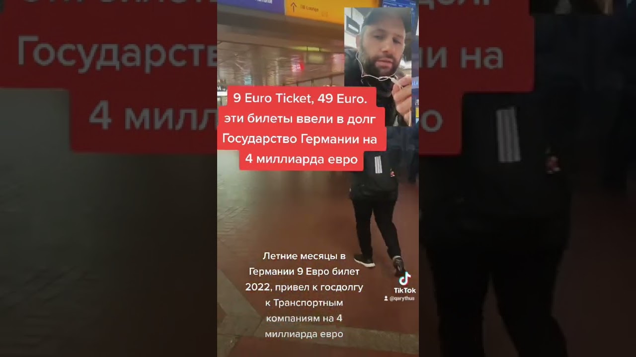 9 Euro Ticket -49 Euro привел к госдолгу Германии перед транспортными компаниями на 4 миллиарда евро