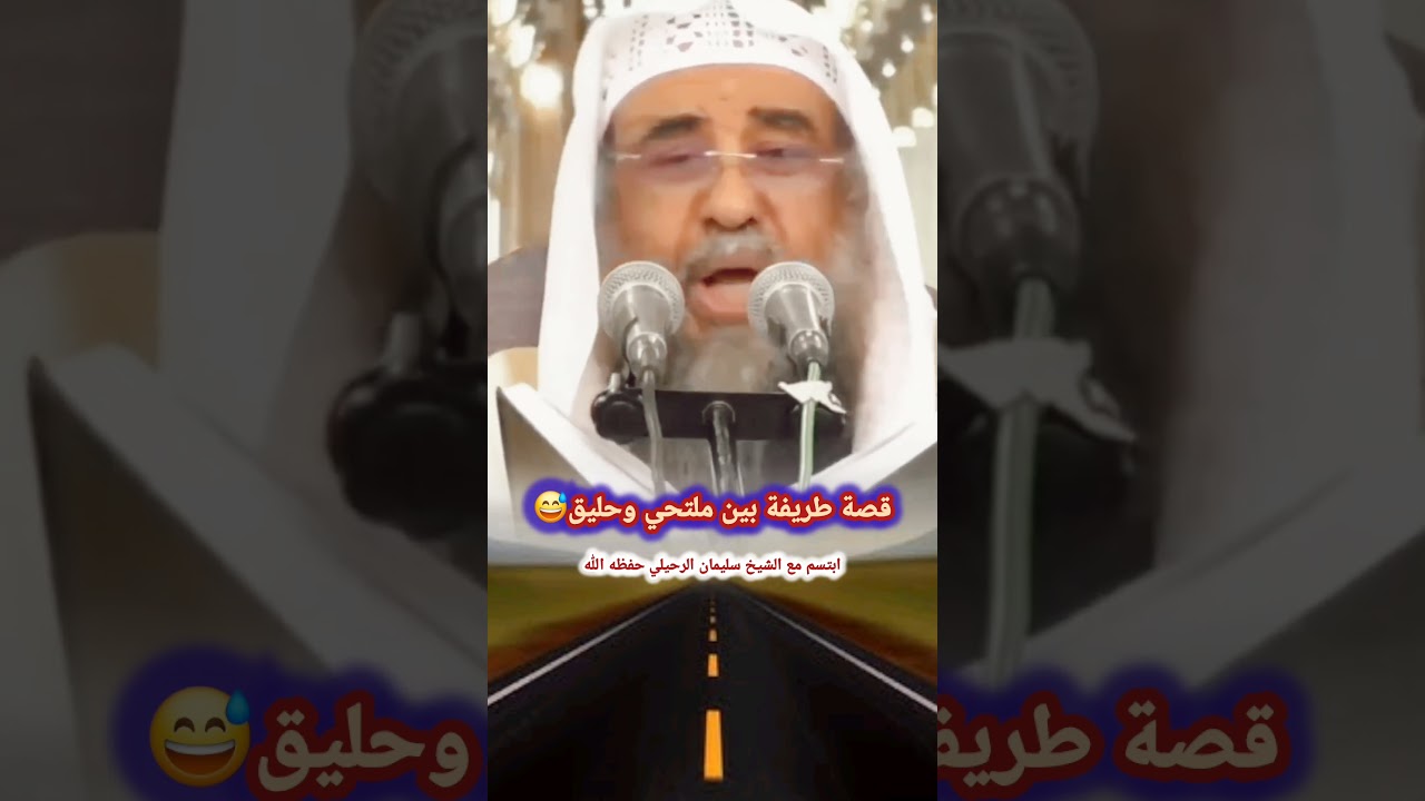 قصة طريفة بين ملتحي وحليق😅 - ابتسم مع الشيخ سليمان الرحيلي حفظه الله