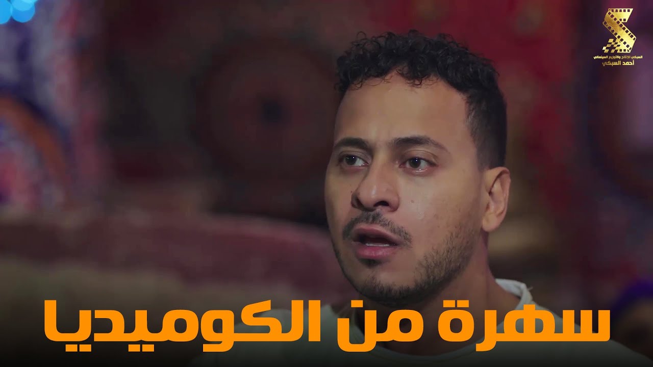 سهرة من أقوي المشاهد الكوميديا من مسلسل #رمضان_كريم2😂😂