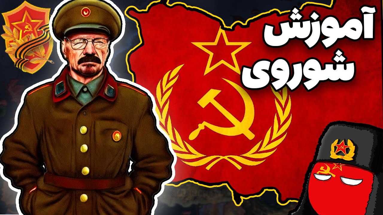 🔥 آموزش کامل شوروی به صورت هیستوریکال | Hearts of Iron IV 🐻