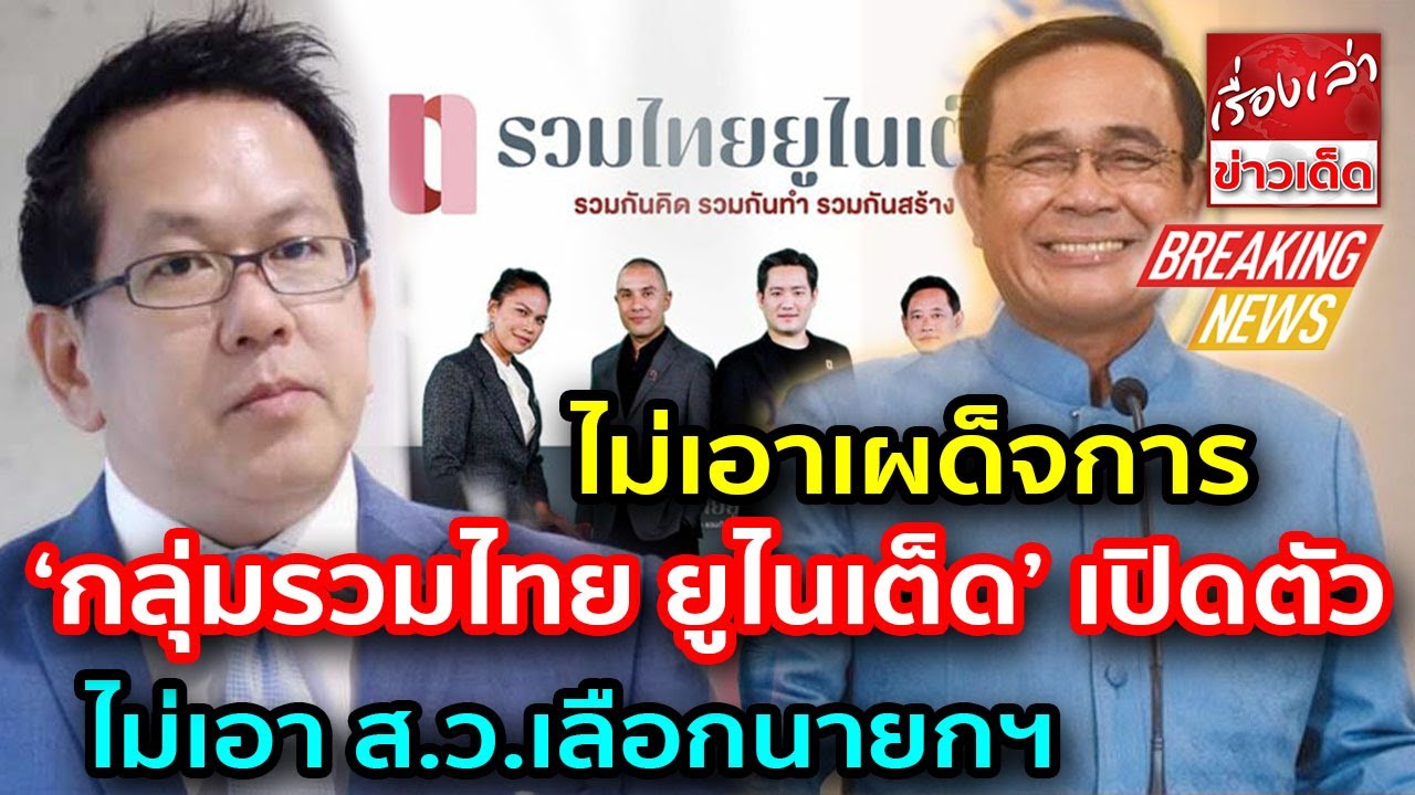 ‘กลุ่มรวมไทย ยูไนเต็ด’ เปิดตัว ประกาศกร้าว ‘ไม่เอาเผด็จการ-ไม่เอา ส.ว.เลือกนายกฯ’