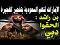 كيف سحق ولي العهد السعودي غريمه بن زايد  اتهام مدو  للمملكة بضرب الفجيرة ورسالة  لبن راشد  أنقذ دبي  نجومي