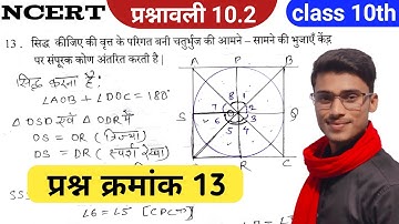 प्रश्नावली 10.2 प्रश्न क्रमांक 13 || class 10th math prashnavali 10.2 Question No 13|| by pankaj sir