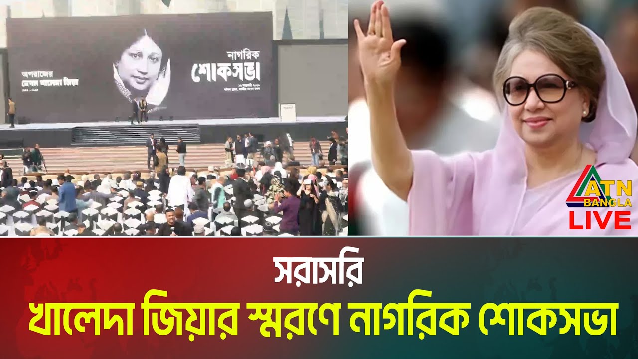 LIVE🔴বেগম খালেদা জিয়ার স্মরণে নাগরিক শোকসভা | 16.01.2026 | সরাসরি