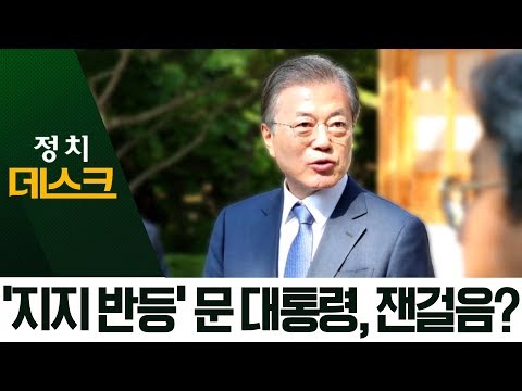 사퇴했지만 갈라진 광장…文 “정치가 귀 기울여야” | 정치데스크