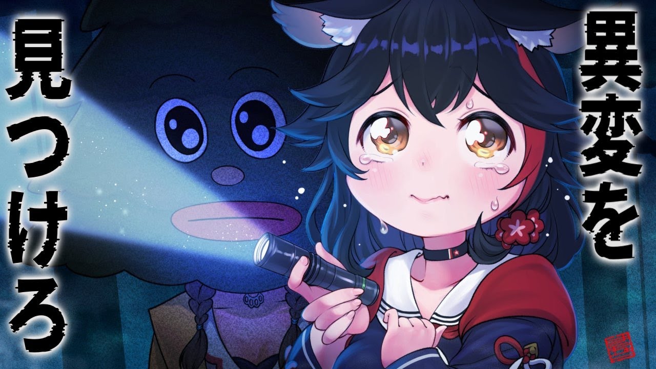 こころ様 ふたりは神様MaxDOG】ホラー部オフコラボで異変を探せ!【偽夢