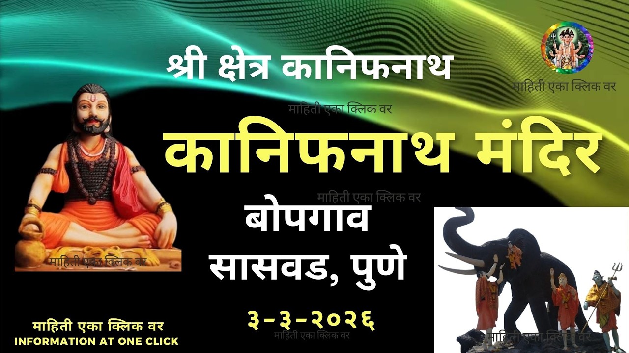श्री क्षेत्र कानिफनाथ  कानिफनाथ मंदिर बोपगाव, सासवड, पुणे  होळी पौर्णिमा विशेष ३ मार्च २०२६