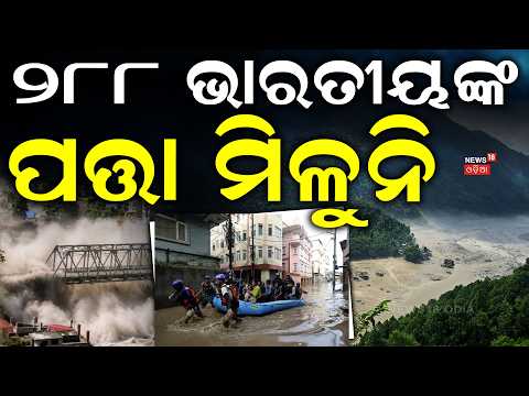 Nepal Flash Flood Tragedy: Over 300 Dead, 288 Indians Missing Including Odisha Natives! N18G