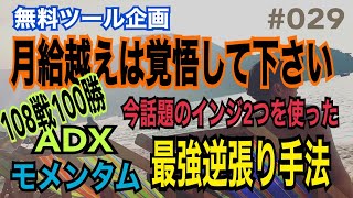 【※期間限定】今話題のプロが選ぶ最強逆張り手法！誰でも5万を50万に変えられて過去最速で83％の荒稼ぎチート術！【バイナリー】【バイナリー必勝法】＃029