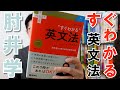 肘井学「すぐわかる英文法」レビュー【英語参考書ラジオ】