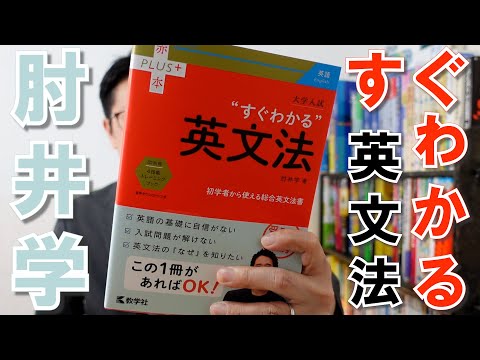 肘井学「すぐわかる英文法」レビュー【英語参考書ラジオ】 - YouTube