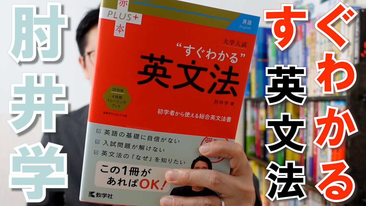 肘井学 すぐわかる英文法 レビュー 英語参考書ラジオ Youtube