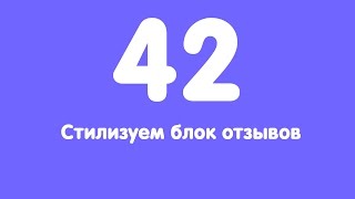 Урок 42. Стилизуем блок отзывов Урок 42. Стилизуем блок отзывов