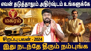 Magaram Rasi | மகரம் | Sirapu Palan | சிறப்பு பலன் 2024 | Rasipalan Tamil | Aanmeegam | Good Luck Tv