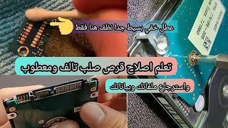 اصلاح الهارد ديسك تالف واسترجاع البيانات réparation dun disque dur