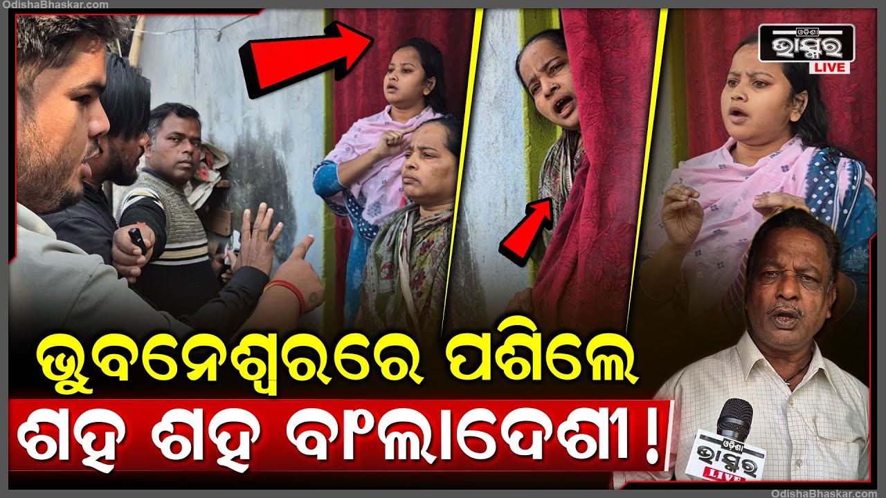 ବାଂଲାଦେଶରୁ ଆସି ଭୁବନେଶ୍ବରରେ ପଶିଗଲେ ଶହ ଶହ ବାଂଲାଦେଶୀ ମୁସଲିମ୍! ଆରମ୍ଭ ହେଲା ଝଗଡ଼ା