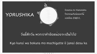 (แปลไทย) YORUSHIKA - Goutou to Hanataba