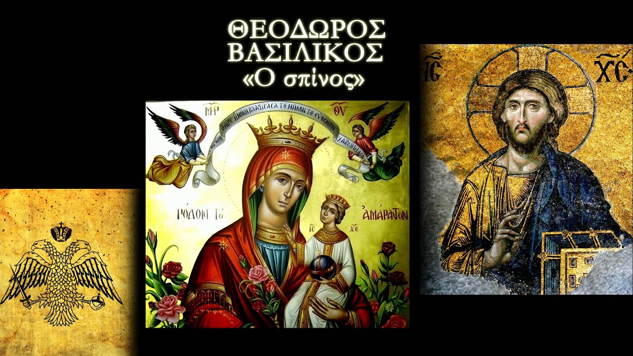 "Ο Σπίνος" - ΘΕΟΔΩΡΟΣ ΒΑΣΙΛΙΚΟΣ | Από το προσωπικό αρχείο του Γ.Παπαϊωάννου