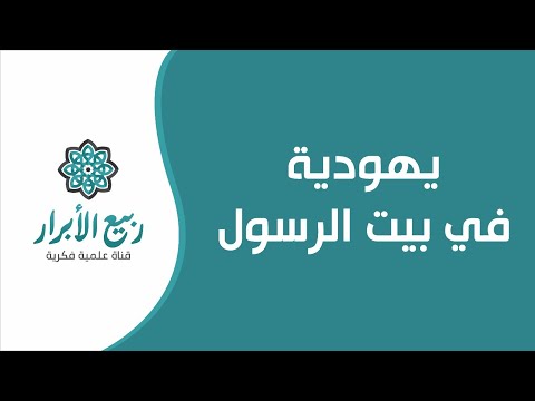 يهودية في بيت الرسول محمد ربيع ديري