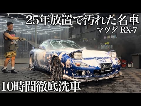 【洗車】25年間蓄積された水垢と傷の「マツダ RX-7」10時間徹底洗車で甦らせる car detailing fd rx7