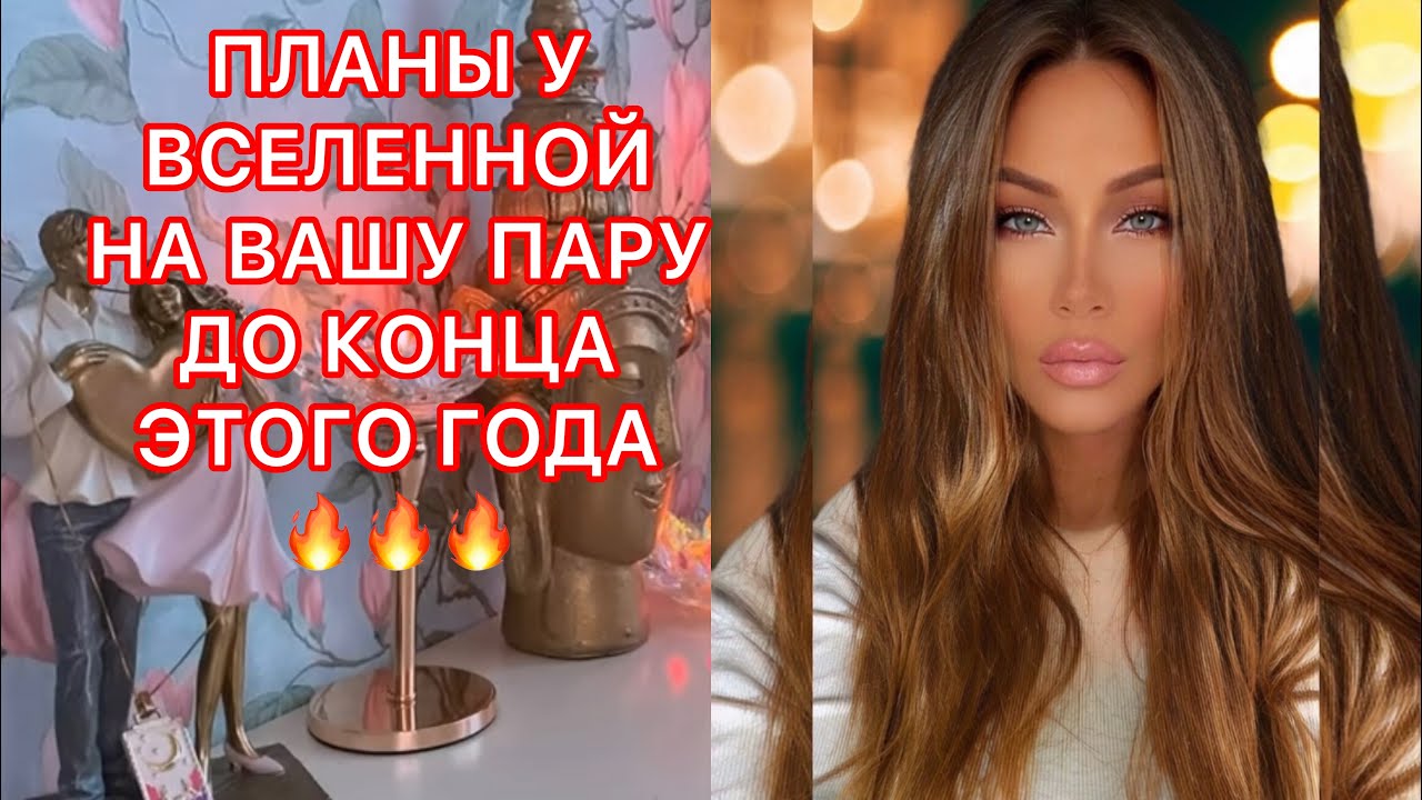 🛸ПЛАНЫ У ВСЕЛЕННОЙ НА ВАШУ ПАРУ ДО КОНЦА ЭТОГО ГОДА!!!