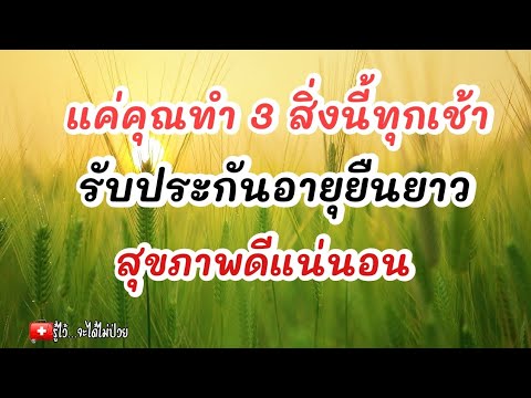 ถ้าคุณทำ 3 สิ่งนี้ทุกเช้ารับประกันอายุยืนยาวแน่นอน|รู้ไว้จะได้ไม่ป่วย